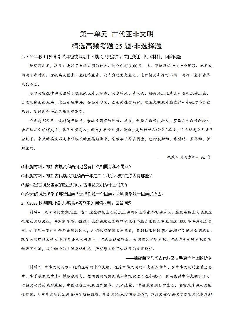 【期中真题】（部编版）2023-2024学年八年级历史上册 期中真题分项汇编-高频选择题 第一单元 古代亚非文明（原卷版）第1页