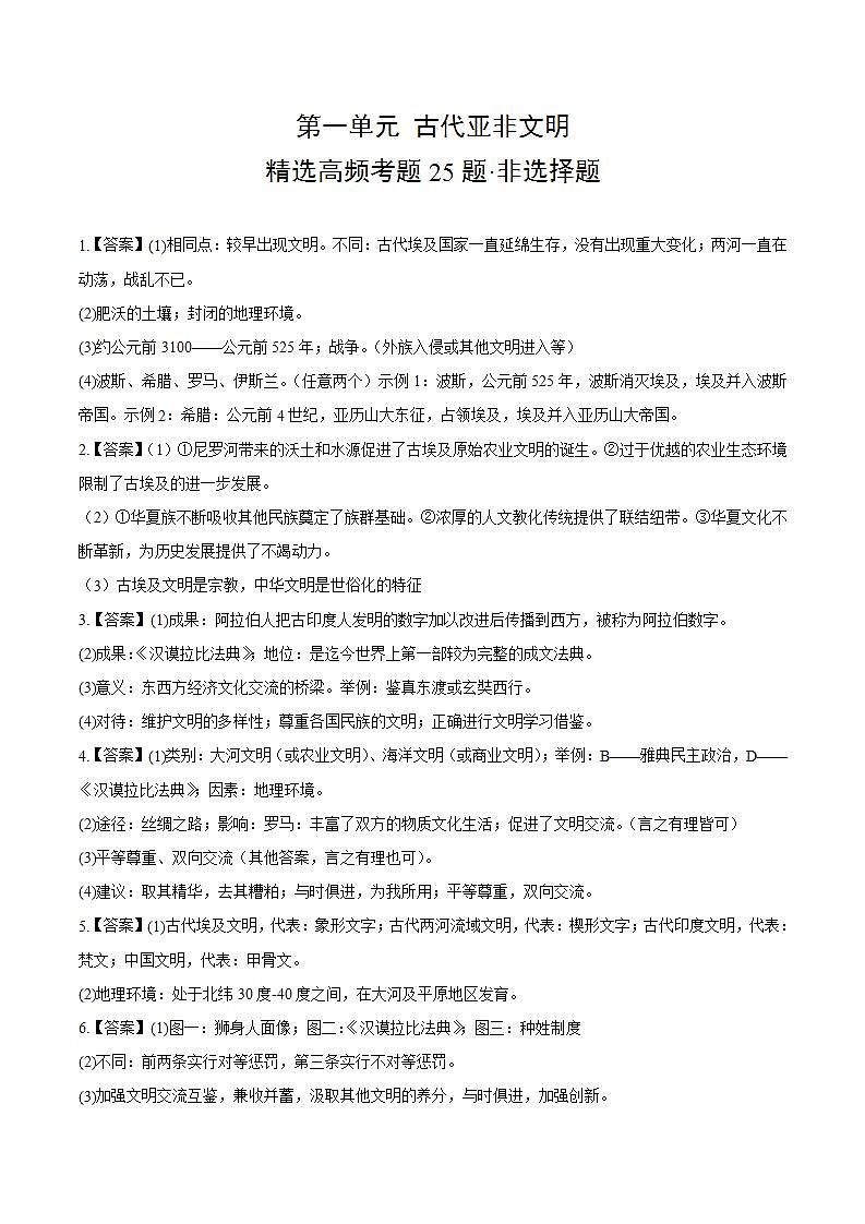 【期中真题】（部编版）2023-2024学年八年级历史上册 期中真题分项汇编-高频选择题 第一单元 古代亚非文明（答案版）第1页
