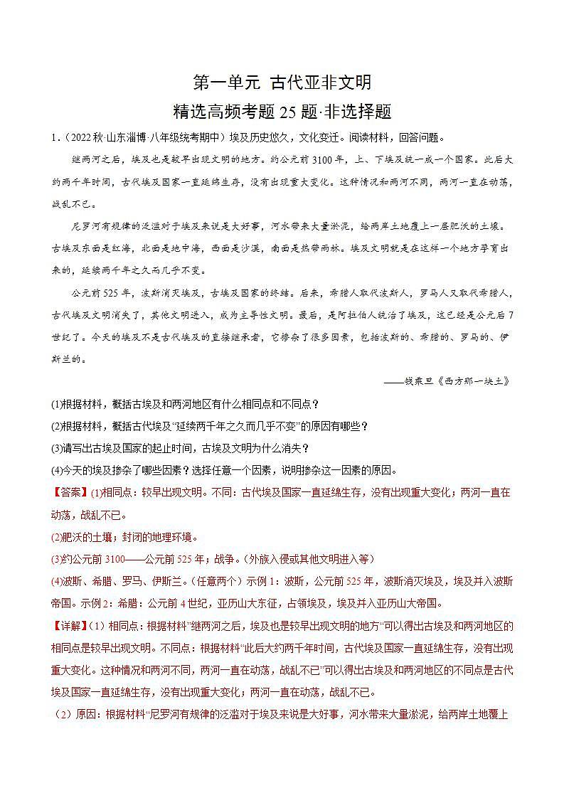【期中真题】（部编版）2023-2024学年八年级历史上册 期中真题分项汇编-高频选择题 第一单元 古代亚非文明（解析版）第1页
