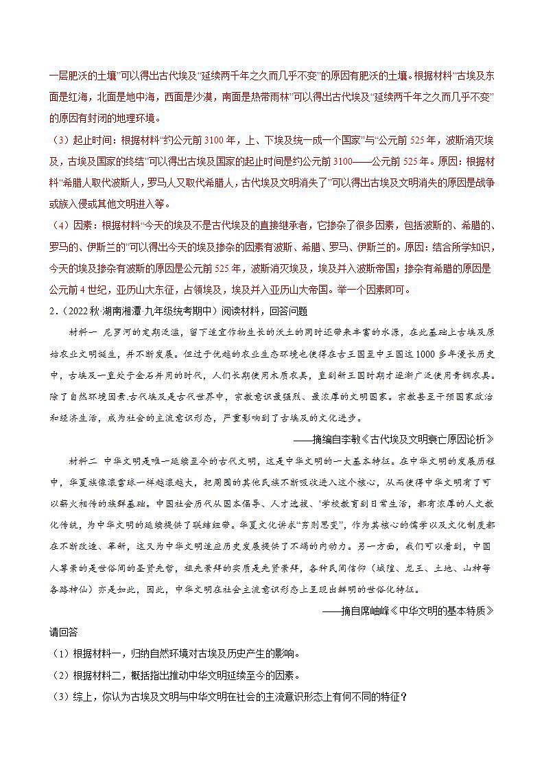 【期中真题】（部编版）2023-2024学年八年级历史上册 期中真题分项汇编-高频选择题 第一单元 古代亚非文明（解析版）第2页
