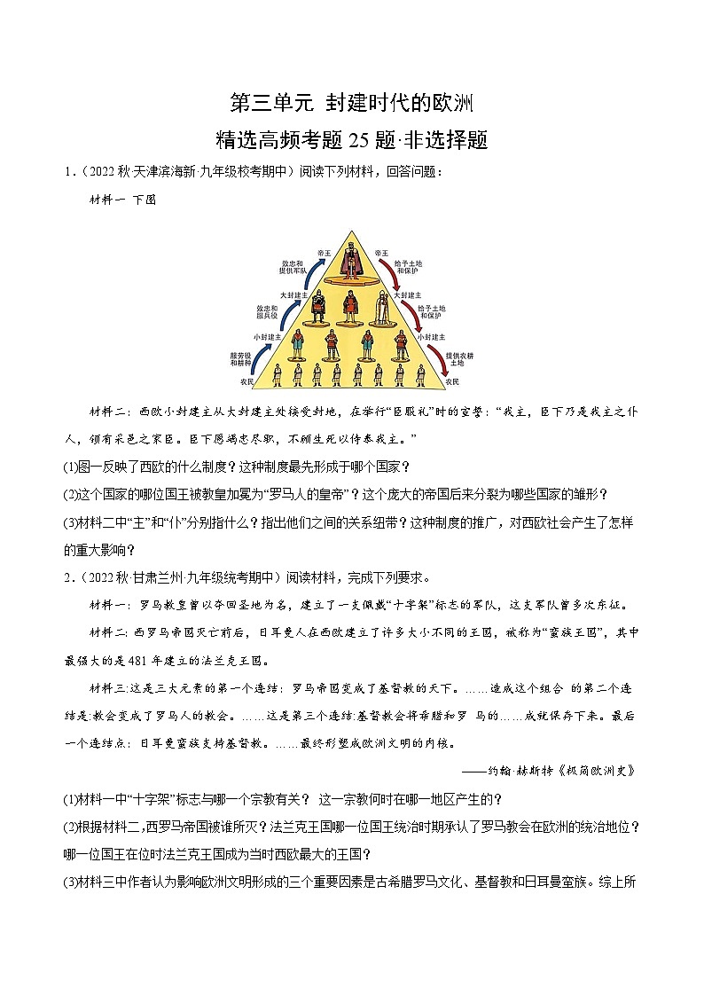 【期中真题】（部编版）2023-2024学年八年级历史上册 期中真题分项汇编-高频选择题 第三单元 封建时代的欧洲-试卷.zip01