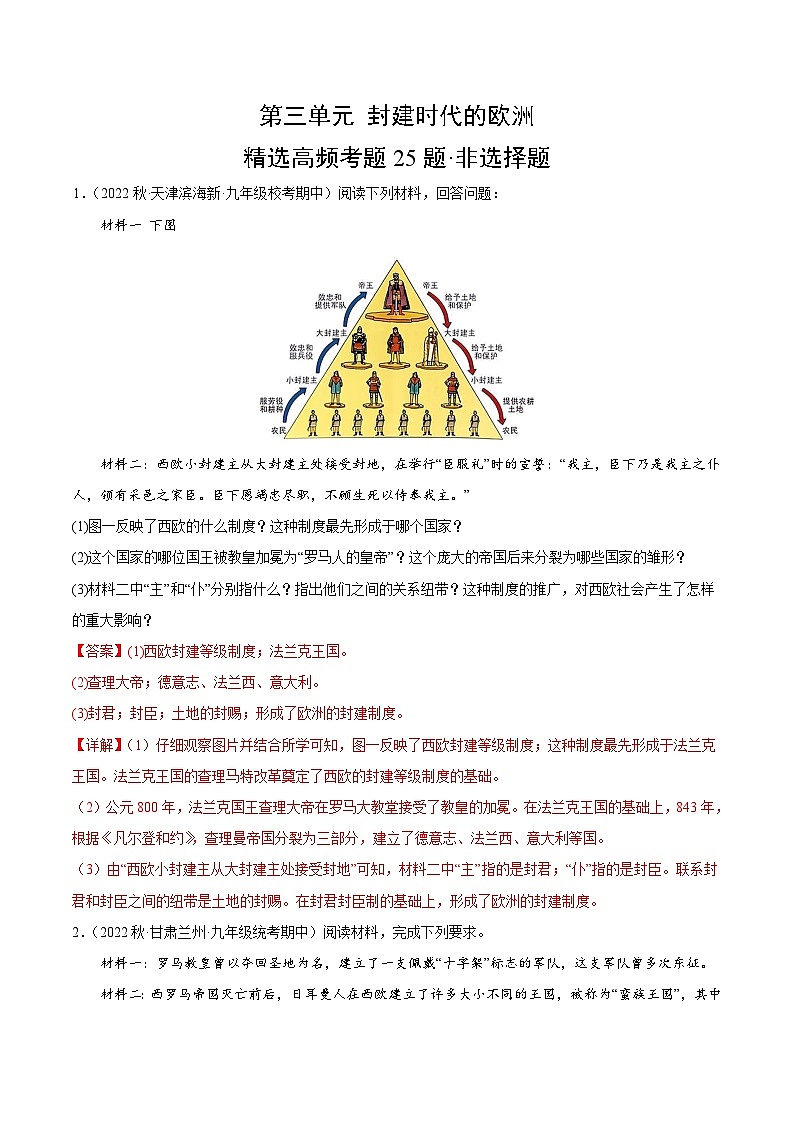 【期中真题】（部编版）2023-2024学年八年级历史上册 期中真题分项汇编-高频选择题 第三单元 封建时代的欧洲-试卷.zip01