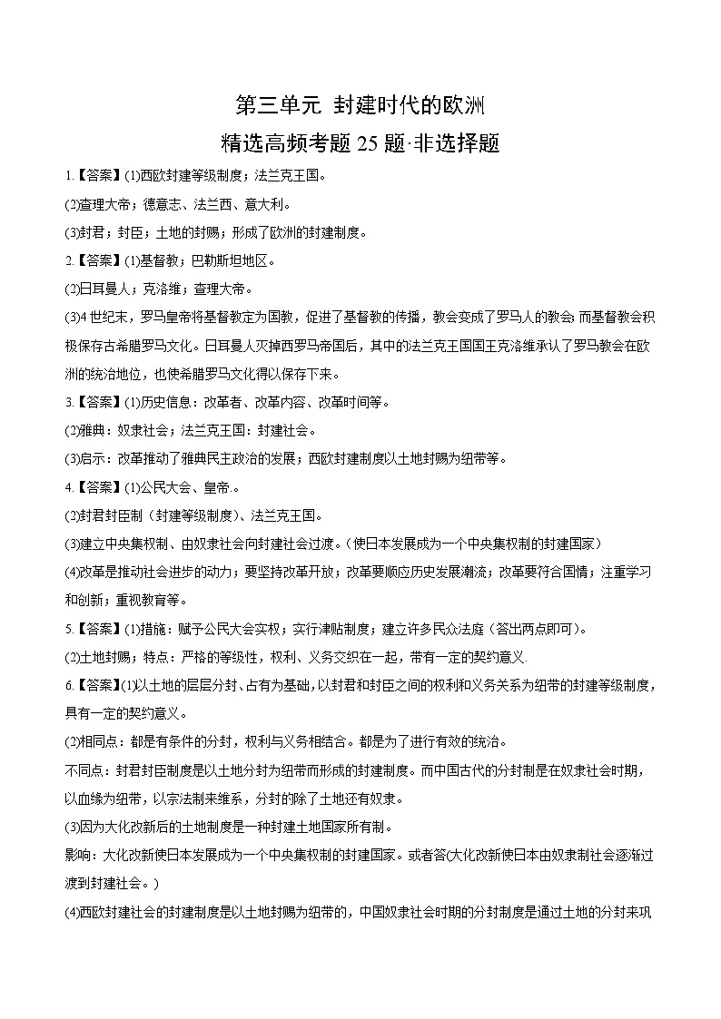 【期中真题】（部编版）2023-2024学年八年级历史上册 期中真题分项汇编-高频选择题 第三单元 封建时代的欧洲-试卷.zip01
