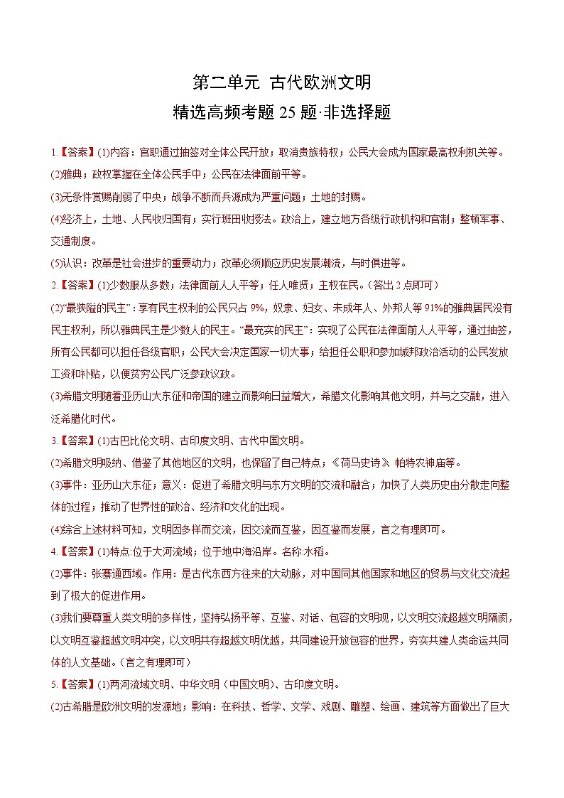 【期中真题】（部编版）2023-2024学年八年级历史上册 期中真题分项汇编-高频选择题 第二单元 古代欧洲文明-试卷.zip01