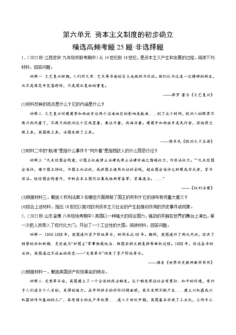 【期中真题】（部编版）2023-2024学年八年级历史上册 期中真题分项汇编-高频选择题 第六单元 资本主义制度的初步确立-试卷.zip01