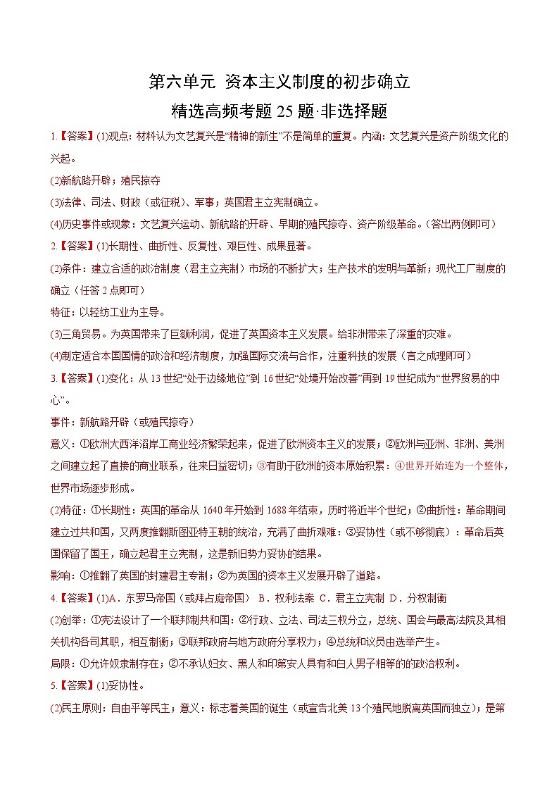 【期中真题】（部编版）2023-2024学年八年级历史上册 期中真题分项汇编-高频选择题 第六单元 资本主义制度的初步确立-试卷.zip01