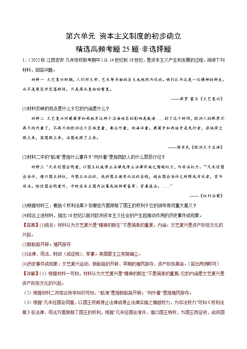 【期中真题】（部编版）2023-2024学年八年级历史上册 期中真题分项汇编-高频选择题 第六单元 资本主义制度的初步确立-试卷.zip01