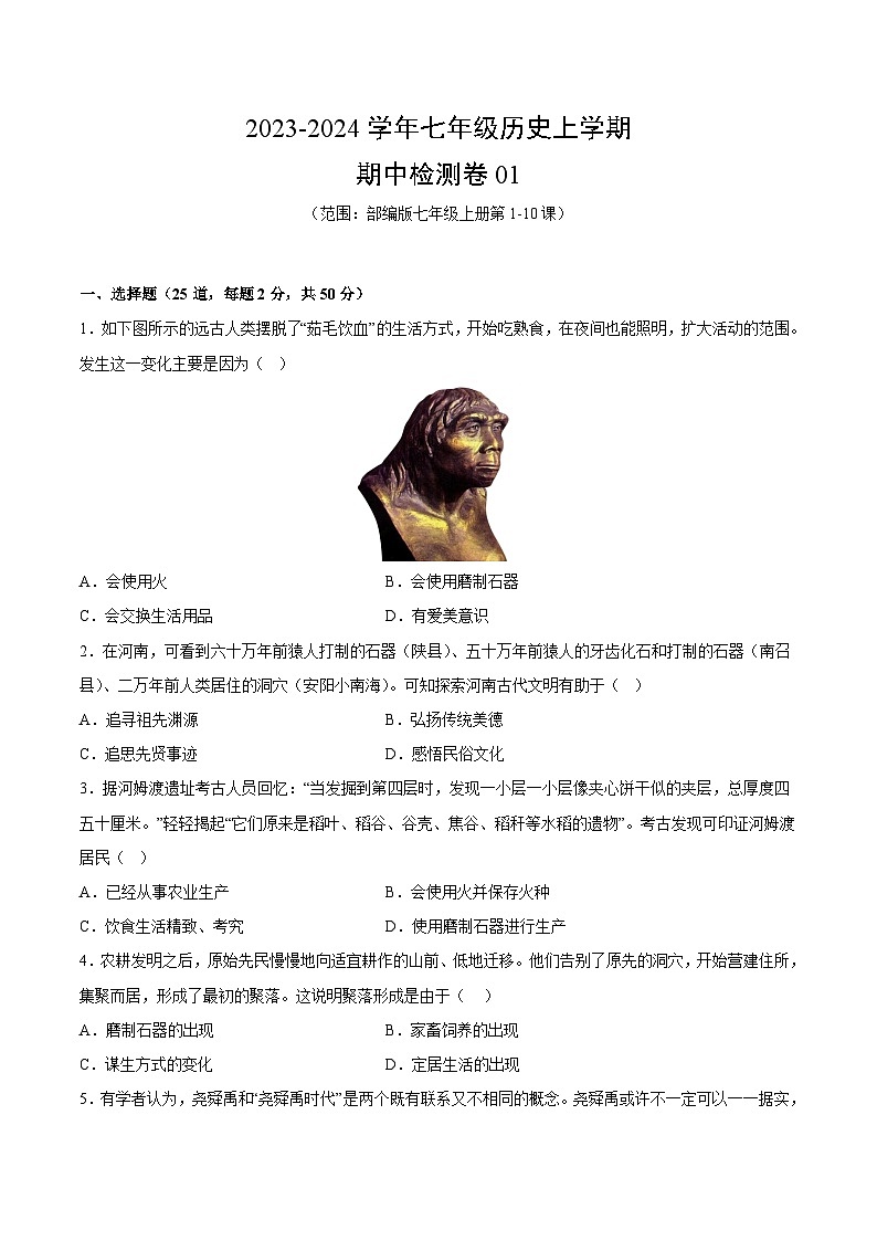 【期中模拟】（部编版）2023-2024学年七年级历史上册  期中检测卷01.zip01