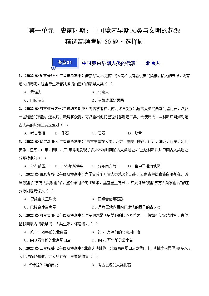 第一单元+史前时期：中国境内早期人类与文明的起源（高频选择题50题）-【好题汇编】备战2023-2024学年七年级历史上学期期中真题分类汇编（部编版）.zip01
