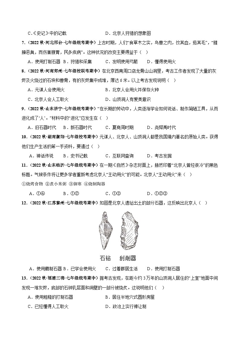 第一单元+史前时期：中国境内早期人类与文明的起源（高频选择题50题）-【好题汇编】备战2023-2024学年七年级历史上学期期中真题分类汇编（部编版）.zip02