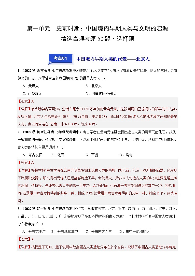 第一单元+史前时期：中国境内早期人类与文明的起源（高频选择题50题）-【好题汇编】备战2023-2024学年七年级历史上学期期中真题分类汇编（部编版）.zip01