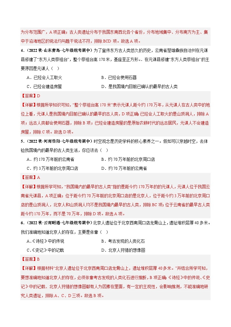 第一单元+史前时期：中国境内早期人类与文明的起源（高频选择题50题）-【好题汇编】备战2023-2024学年七年级历史上学期期中真题分类汇编（部编版）.zip02