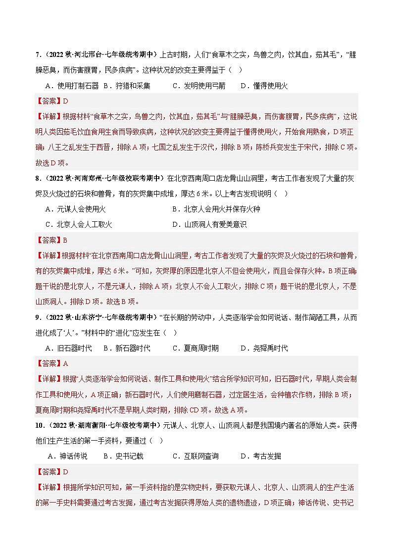 第一单元+史前时期：中国境内早期人类与文明的起源（高频选择题50题）-【好题汇编】备战2023-2024学年七年级历史上学期期中真题分类汇编（部编版）.zip03