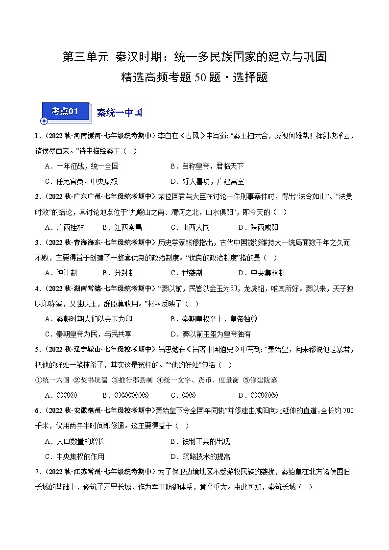 【期中真题】（部编版）2023-2024学年七年级历史上学期期中真题分类汇编-高频选择 题第三单元 秦汉时期：统一多民族国家的建立与巩固（原卷版）第1页