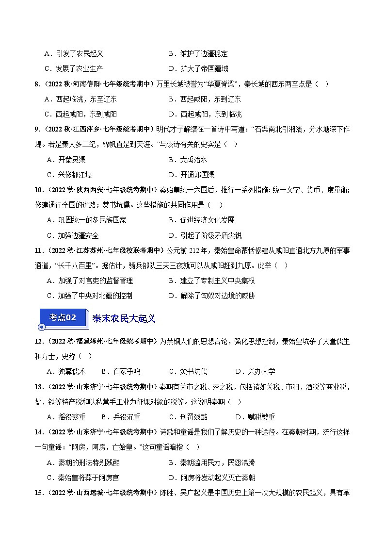 【期中真题】（部编版）2023-2024学年七年级历史上学期期中真题分类汇编-高频选择 题第三单元 秦汉时期：统一多民族国家的建立与巩固（原卷版）第2页
