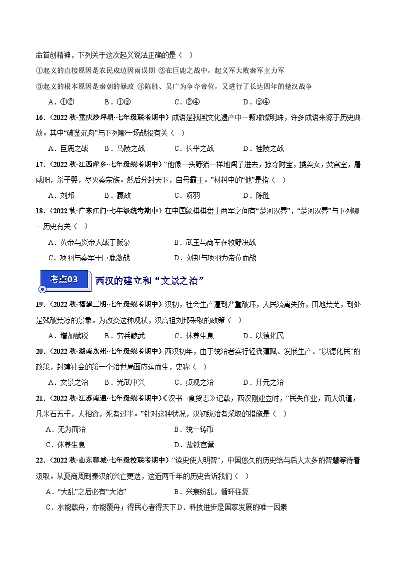 【期中真题】（部编版）2023-2024学年七年级历史上学期期中真题分类汇编-高频选择 题第三单元 秦汉时期：统一多民族国家的建立与巩固（原卷版）第3页