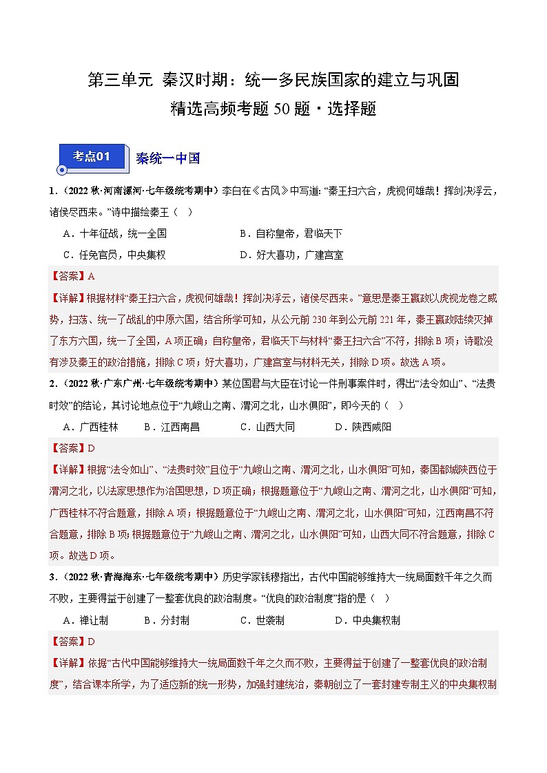【期中真题】（部编版）2023-2024学年七年级历史上学期期中真题分类汇编-高频选择 题第三单元 秦汉时期：统一多民族国家的建立与巩固（解析版）第1页