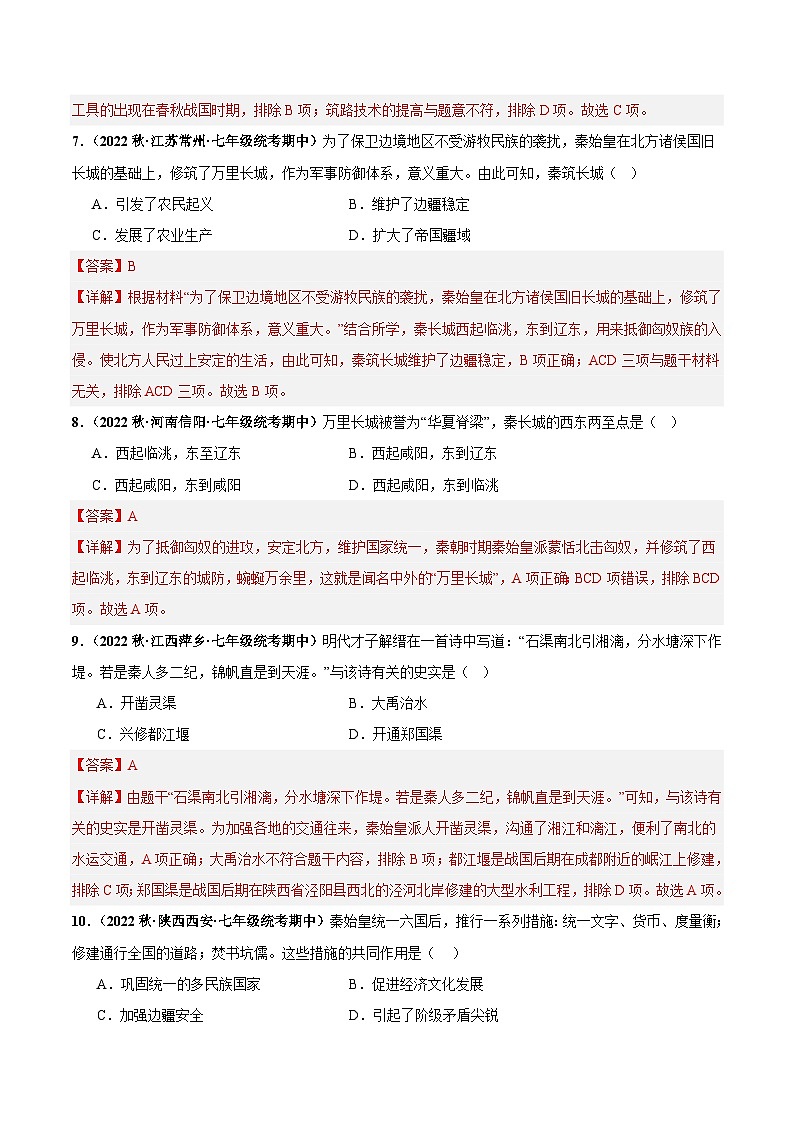 【期中真题】（部编版）2023-2024学年七年级历史上学期期中真题分类汇编-高频选择 题第三单元 秦汉时期：统一多民族国家的建立与巩固（解析版）第3页