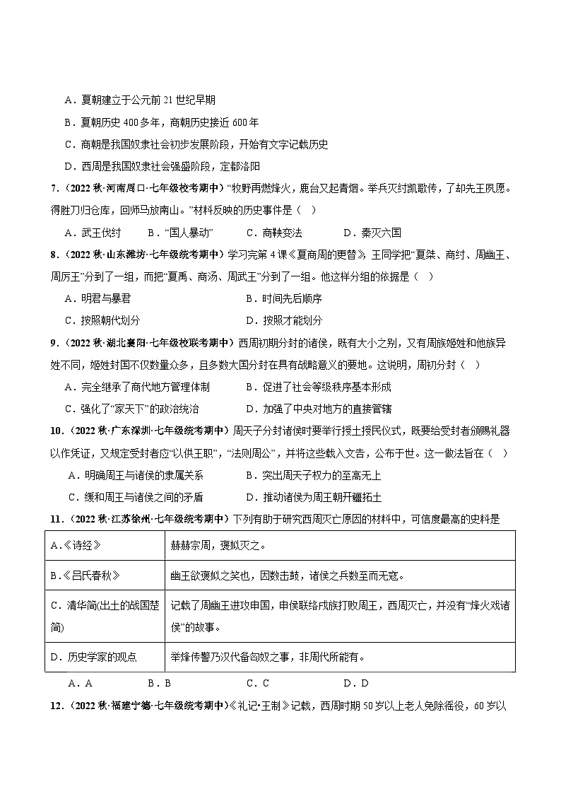 第二单元+夏商周时期：早期国家与社会变革（高频选择题50题）-【好题汇编】备战2023-2024学年七年级历史上学期期中真题分类汇编（部编版）.zip02