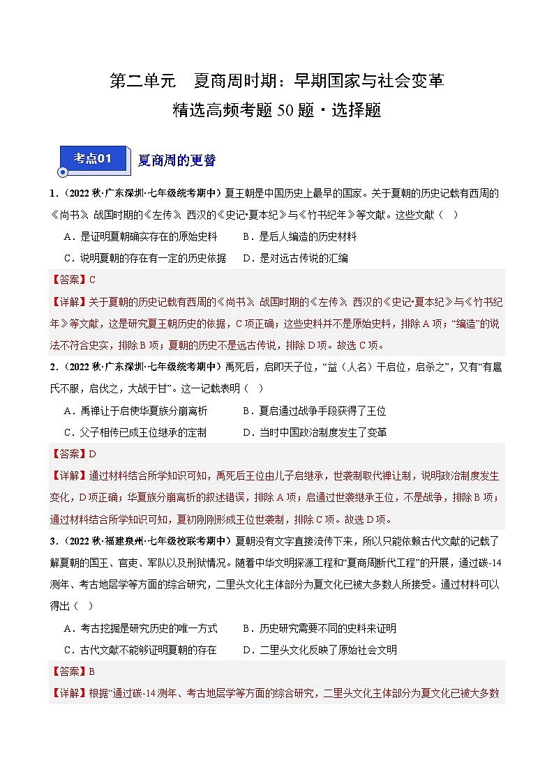第二单元+夏商周时期：早期国家与社会变革（高频选择题50题）-【好题汇编】备战2023-2024学年七年级历史上学期期中真题分类汇编（部编版）.zip01