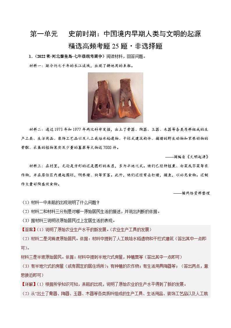 【期中真题】（部编版）2023-2024学年七年级历史上册 期中真题分类汇编-高频非选择题 第一单元 史前时期：中国境内早期人类与文明的起源-试卷.zip01