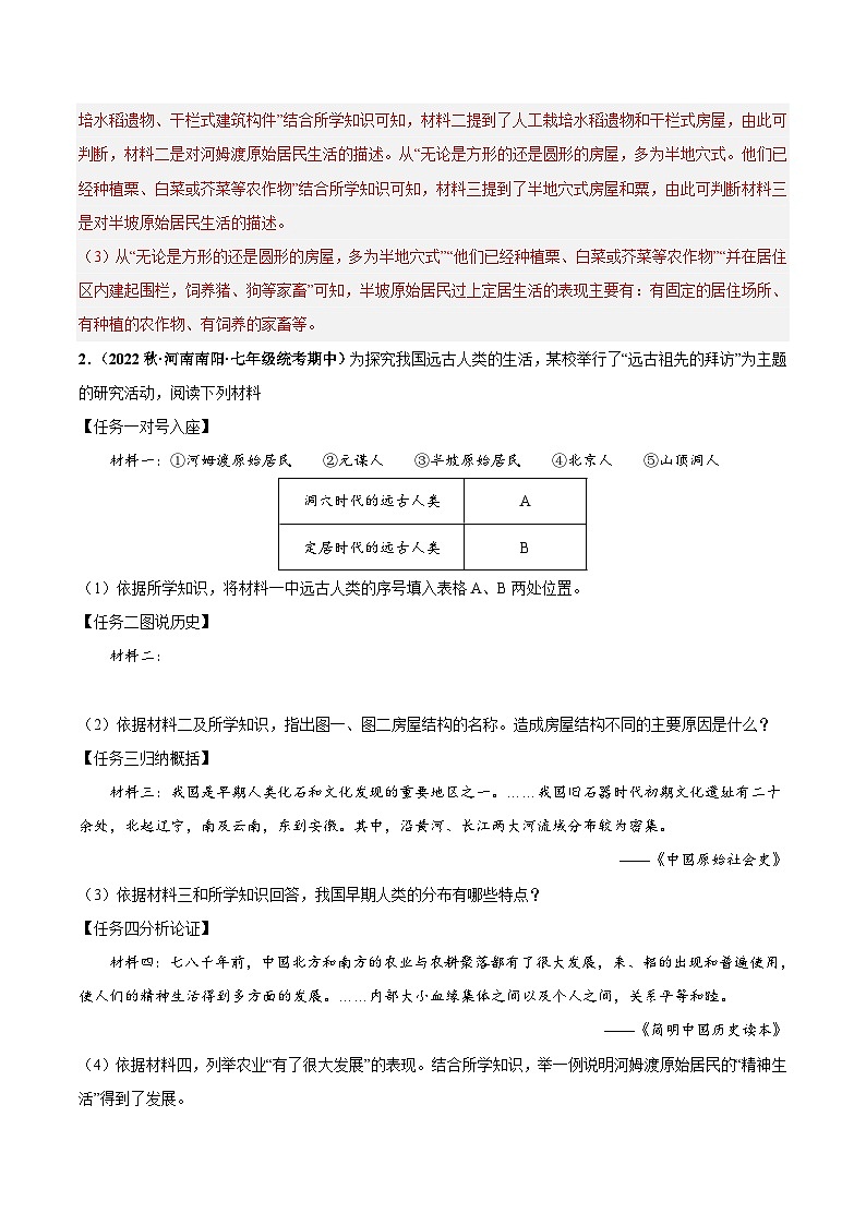 【期中真题】（部编版）2023-2024学年七年级历史上册 期中真题分类汇编-高频非选择题 第一单元 史前时期：中国境内早期人类与文明的起源-试卷.zip02