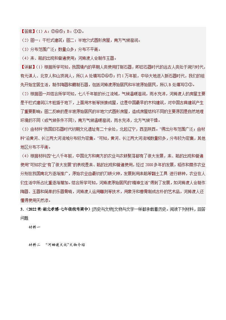 【期中真题】（部编版）2023-2024学年七年级历史上册 期中真题分类汇编-高频非选择题 第一单元 史前时期：中国境内早期人类与文明的起源-试卷.zip03