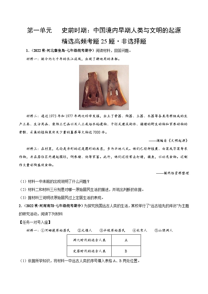 【期中真题】（部编版）2023-2024学年七年级历史上册 期中真题分类汇编-高频非选择题 第一单元 史前时期：中国境内早期人类与文明的起源-试卷.zip01