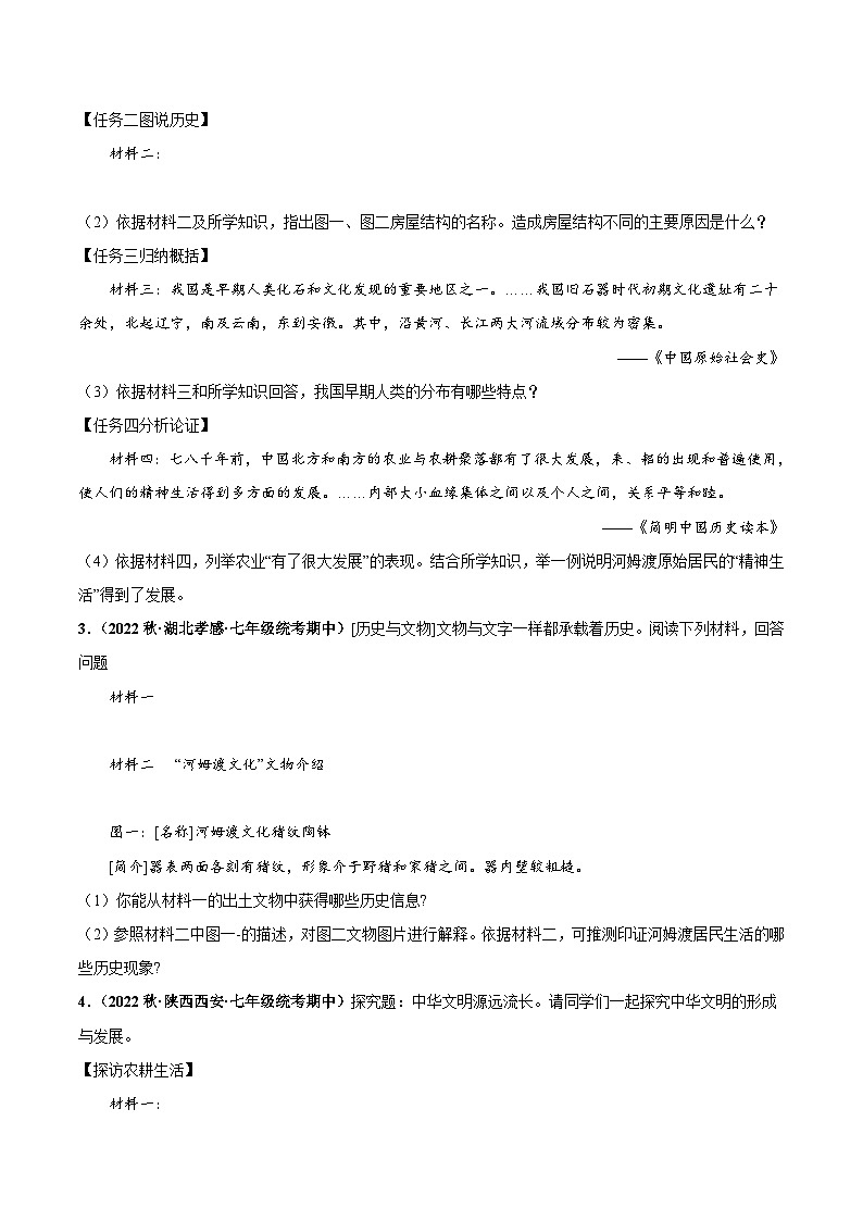 【期中真题】（部编版）2023-2024学年七年级历史上册 期中真题分类汇编-高频非选择题 第一单元 史前时期：中国境内早期人类与文明的起源-试卷.zip02