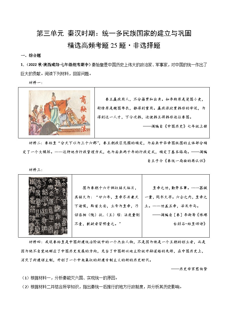 【期中真题】（部编版）2023-2024学年七年级历史上册 期中真题分类汇编-高频非选择题 第三单元 秦汉时期：统一多民族国家的建立与巩固-试卷.zip01