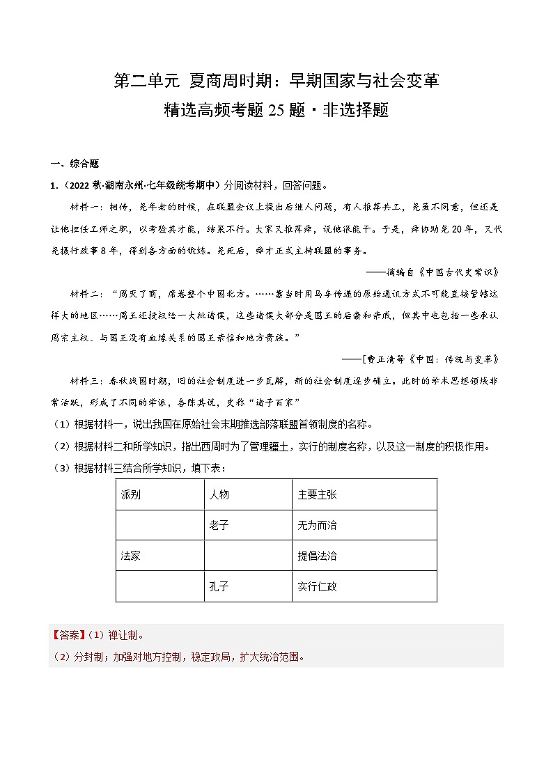 【期中真题】（部编版）2023-2024学年七年级历史上册 期中真题分类汇编-高频非选择题 第二单元 夏商周时期：早期国家与社会变革-试卷.zip01