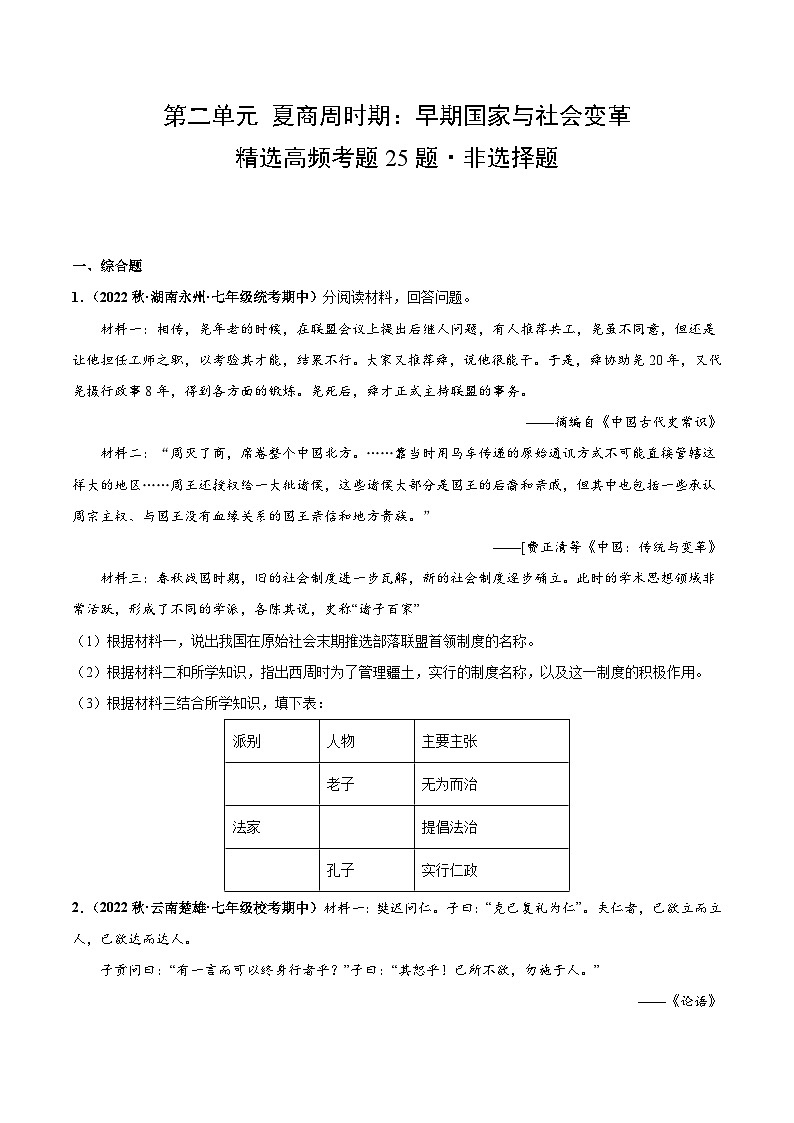 【期中真题】（部编版）2023-2024学年七年级历史上册 期中真题分类汇编-高频非选择题 第二单元 夏商周时期：早期国家与社会变革-试卷.zip01