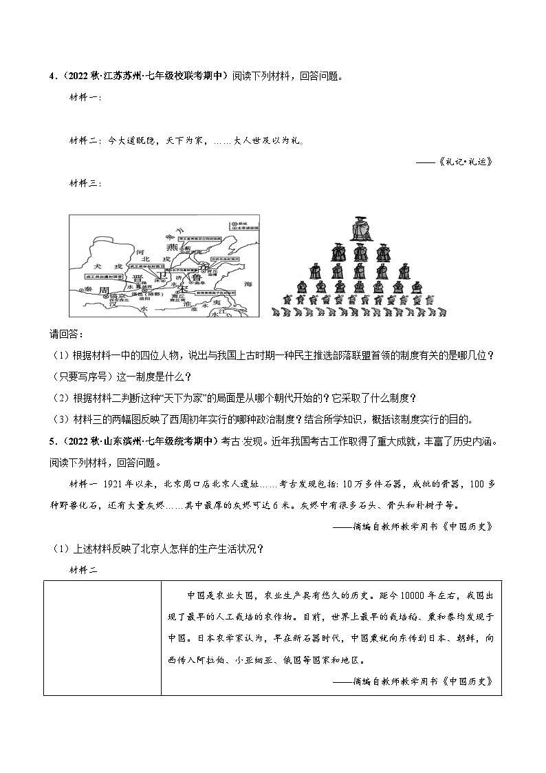 【期中真题】（部编版）2023-2024学年七年级历史上册 期中真题分类汇编-高频非选择题 第二单元 夏商周时期：早期国家与社会变革-试卷.zip03