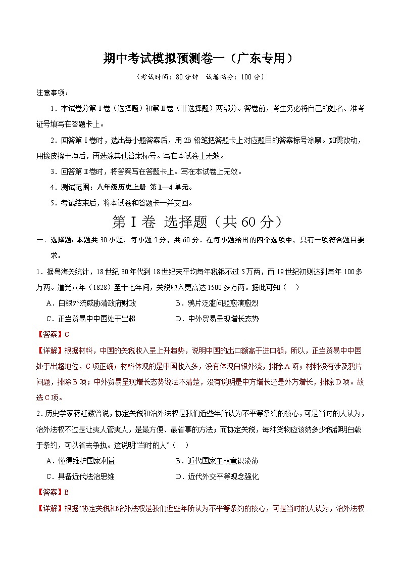 【期中模拟】（广东专用）2023-2024学年八年级历史上册 期中考试模拟预测卷（一）.zip01