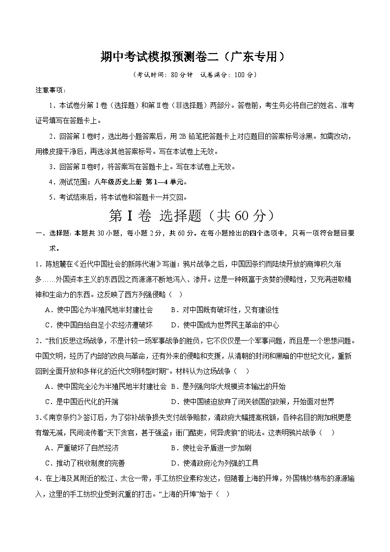 【期中模拟】（广东专用）2023-2024学年八年级历史上册 期中考试模拟预测卷（二）.zip01