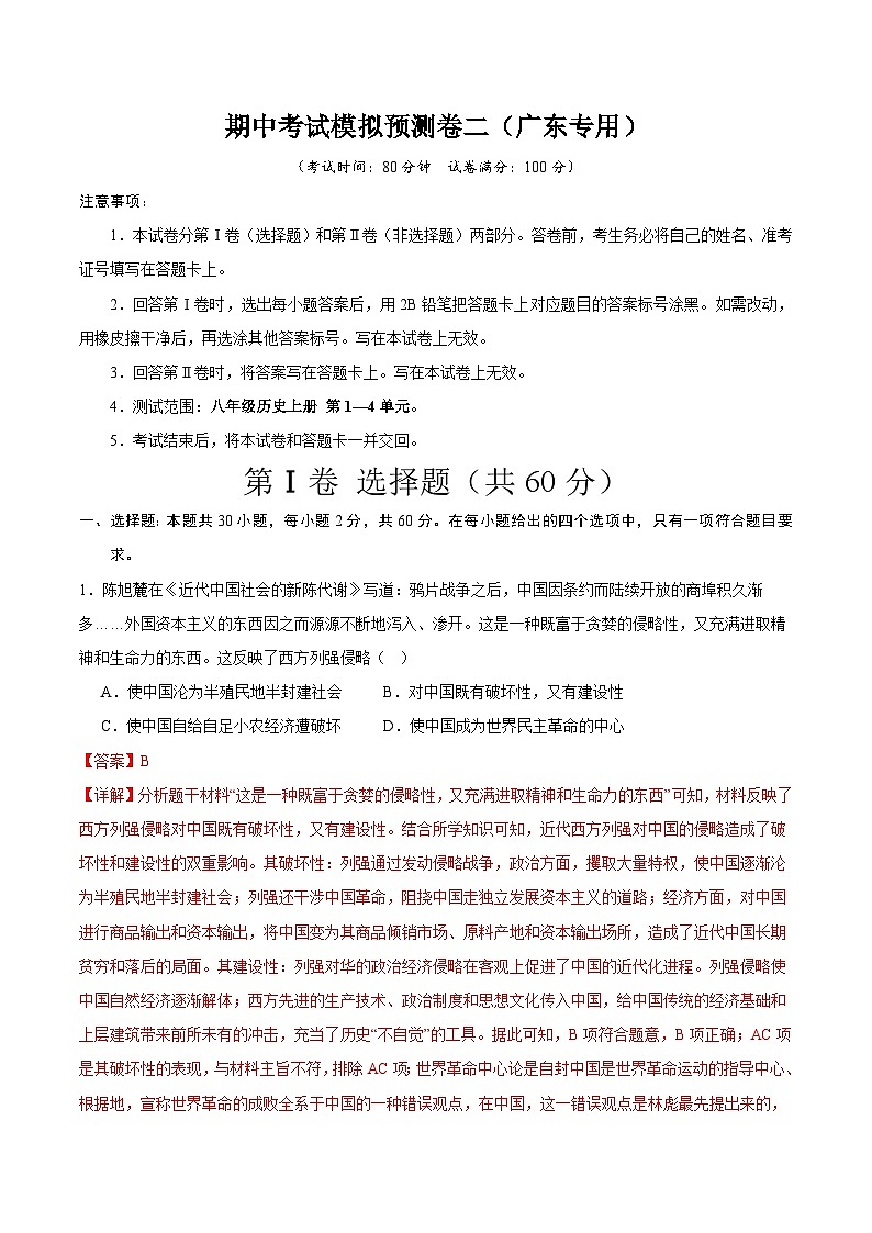 【期中模拟】（广东专用）2023-2024学年八年级历史上册 期中考试模拟预测卷（二）.zip01
