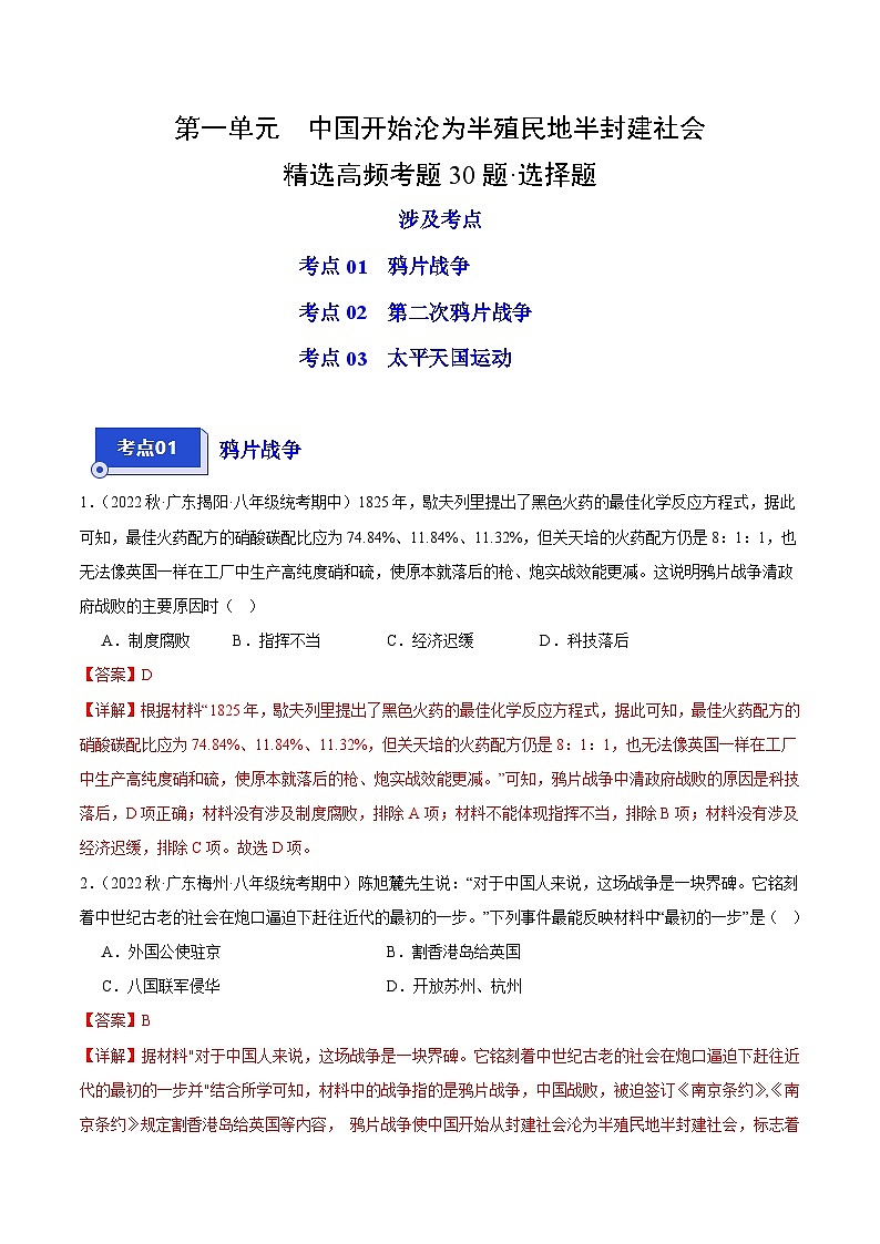 【期中真题】（广东专用）2023-2024学年八年级历史上册 期中真题分项汇编-高频选择题 第一单元 中国开始沦为半殖民地半封建社会-试卷.zip01