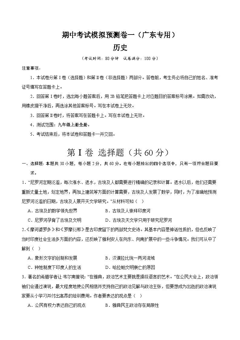 【期中模拟】（广东专用）2023-2024学年九年级历史上册 期中考试模拟预测卷（一）.zip01