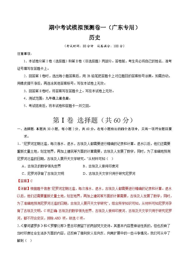 【期中模拟】（广东专用）2023-2024学年九年级历史上册 期中考试模拟预测卷（一）.zip01