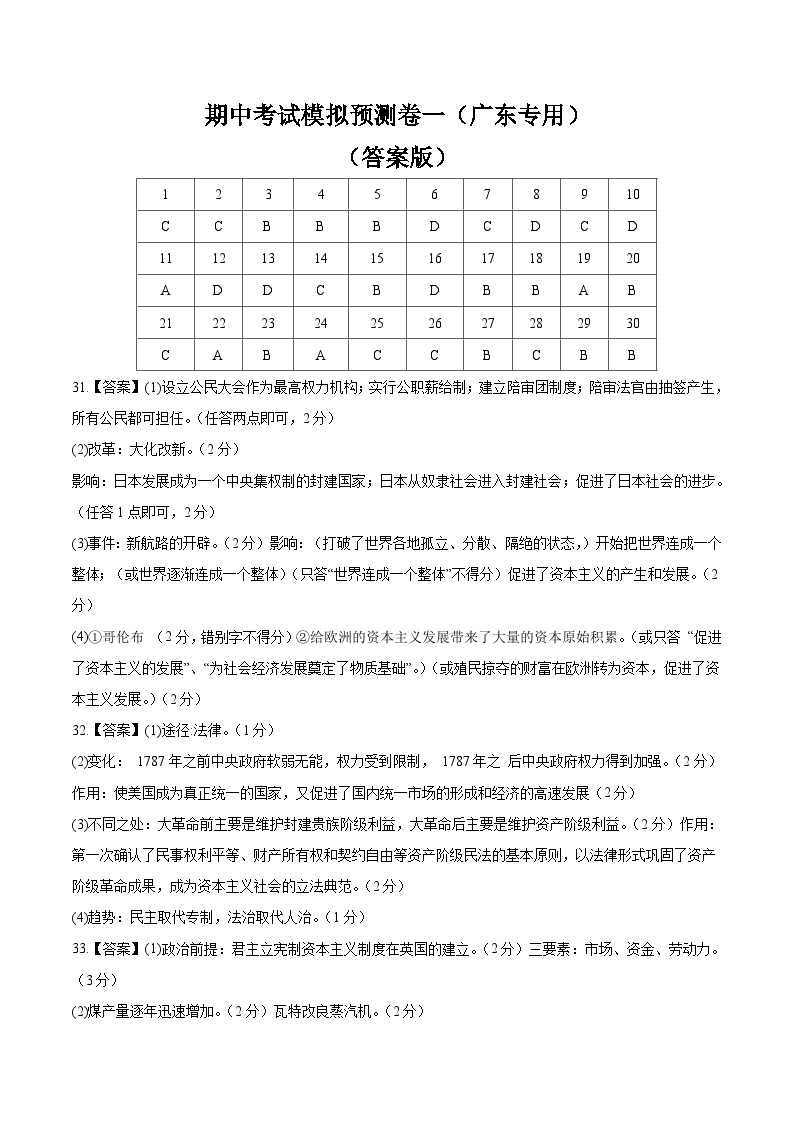 【期中模拟】（广东专用）2023-2024学年九年级历史上册 期中考试模拟预测卷（一）.zip01