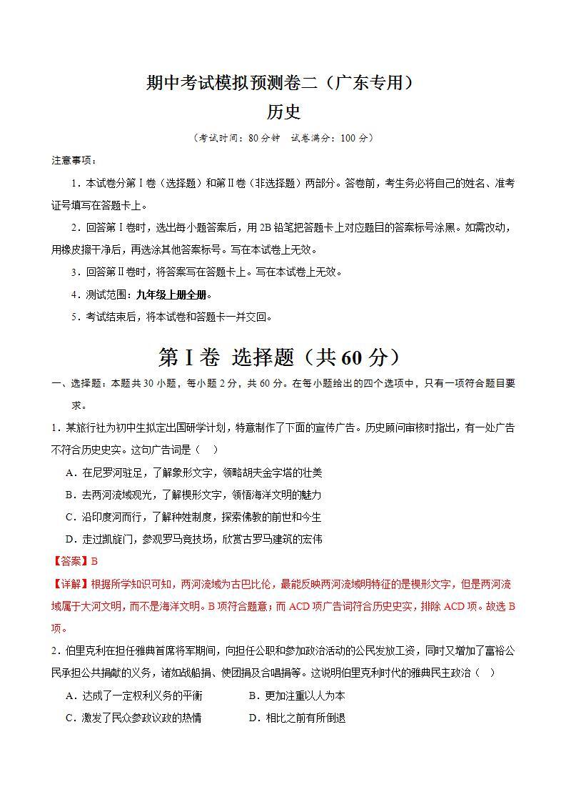 【期中模拟】（广东专用）2023-2024学年九年级历史上册 期中考试模拟预测卷（二）.zip01