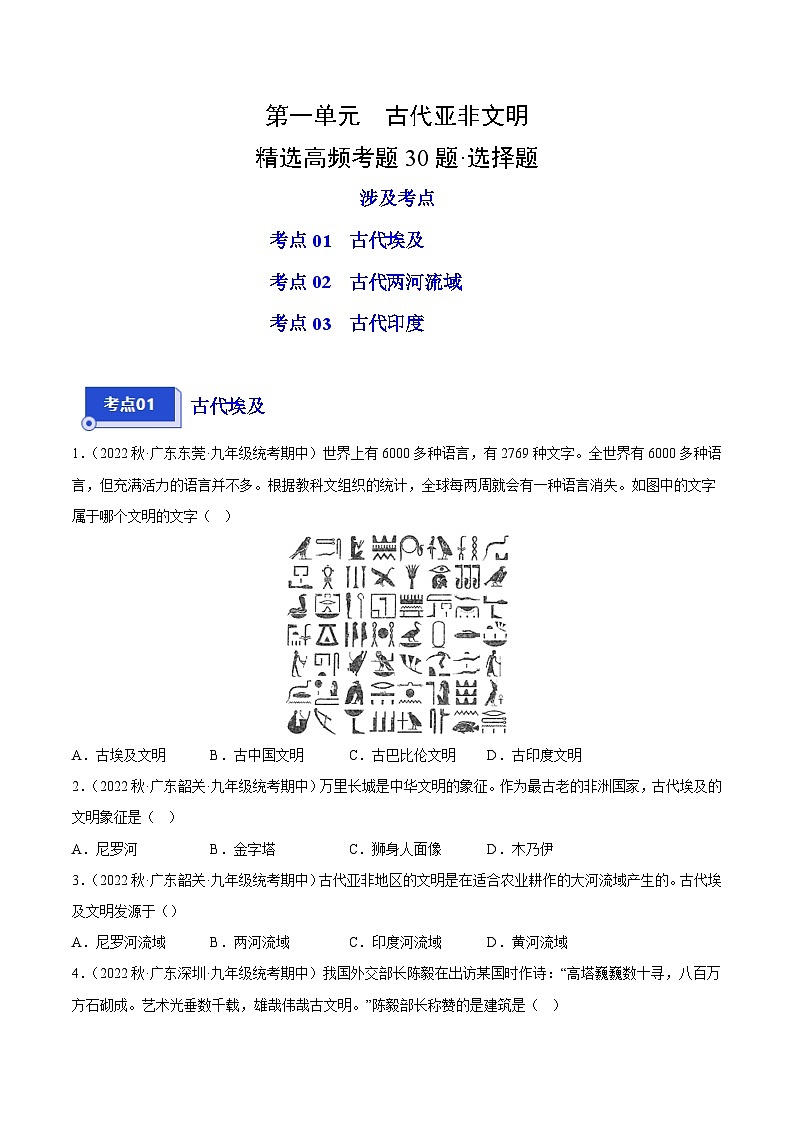 【期中真题】（广东专用）2023-2024学年九年级历史上学期期中真题分类汇编-高频选择题 第一单元古代亚非文明-试卷.zip01