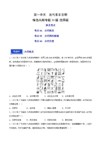 【期中真题】（广东专用）2023-2024学年九年级历史上学期期中真题分类汇编-高频选择题 第一单元古代亚非文明-试卷.zip