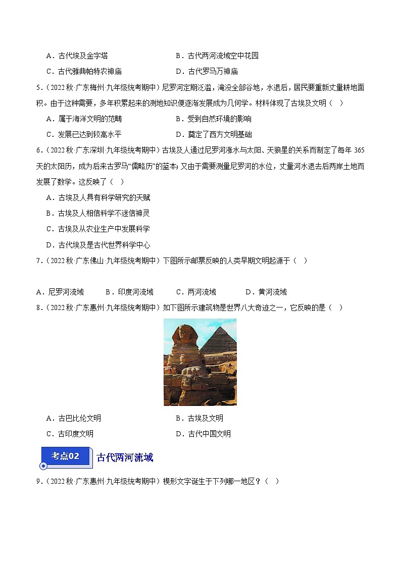 【期中真题】（广东专用）2023-2024学年九年级历史上学期期中真题分类汇编-高频选择题 第一单元古代亚非文明-试卷.zip02