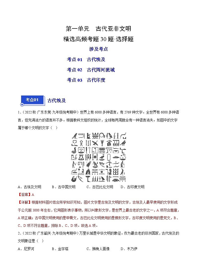 【期中真题】（广东专用）2023-2024学年九年级历史上学期期中真题分类汇编-高频选择题 第一单元古代亚非文明-试卷.zip01