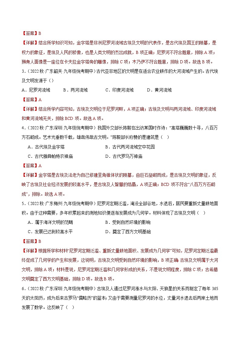 【期中真题】（广东专用）2023-2024学年九年级历史上学期期中真题分类汇编-高频选择题 第一单元古代亚非文明-试卷.zip02