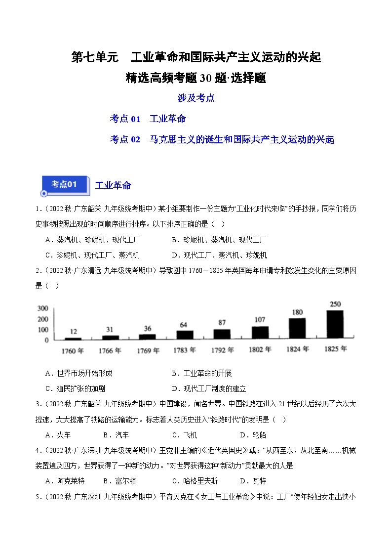 【期中真题】（广东专用）2023-2024学年九年级历史上学期期中真题分类汇编-高频选择题 第七单元工业革命和国际共产主义运动的兴起-试卷.zip01