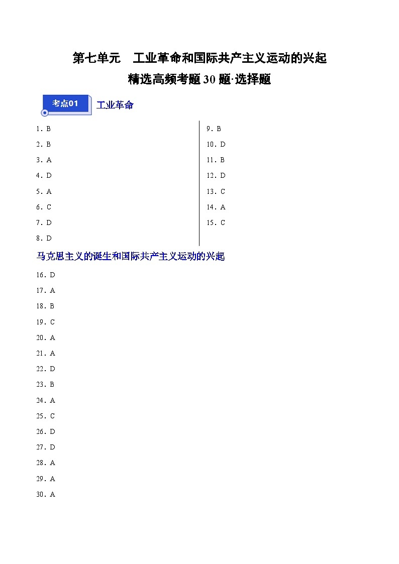 【期中真题】（广东专用）2023-2024学年九年级历史上学期期中真题分类汇编-高频选择题 第七单元工业革命和国际共产主义运动的兴起-试卷.zip01