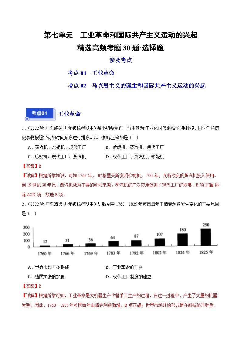 【期中真题】（广东专用）2023-2024学年九年级历史上学期期中真题分类汇编-高频选择题 第七单元工业革命和国际共产主义运动的兴起-试卷.zip01