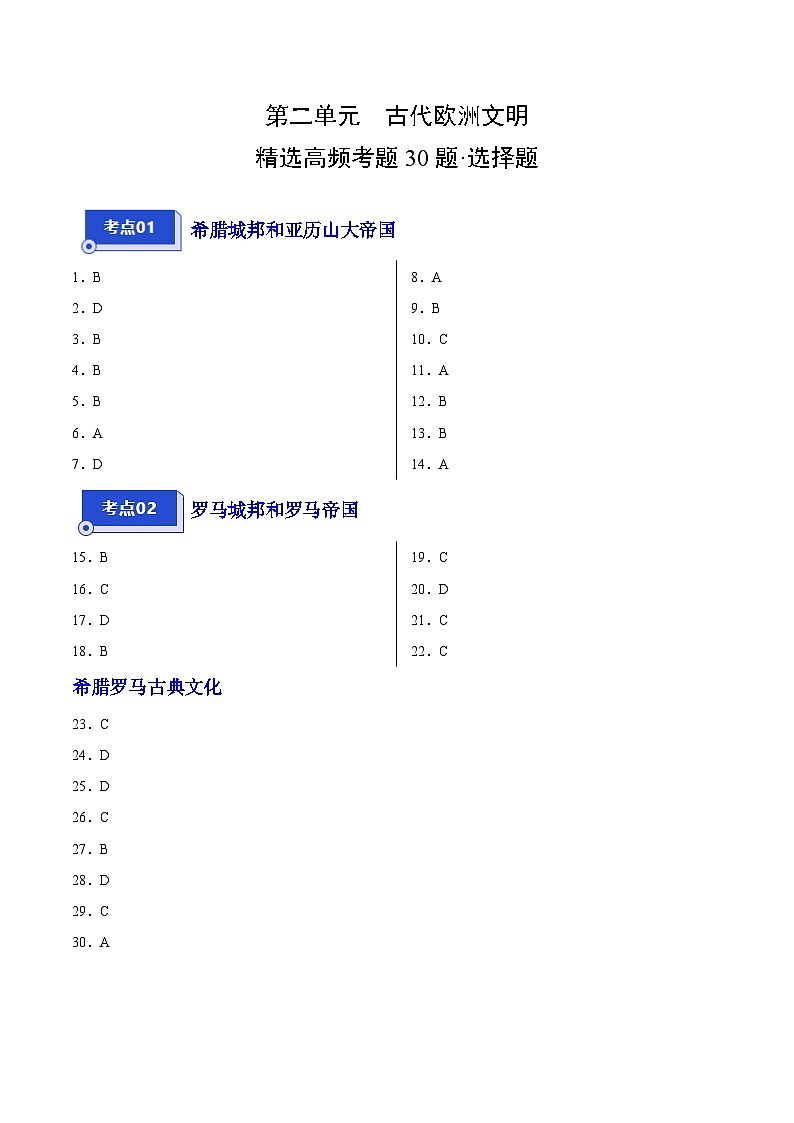 【期中真题】（广东专用）2023-2024学年九年级历史上学期期中真题分类汇编-高频选择题 第二单元古代欧洲文明-试卷.zip01